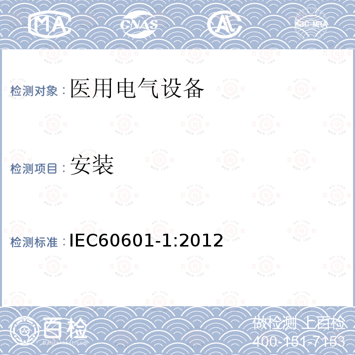 安装 医用电气设备第1部分：基本安全和基本性能的通用要求 Medical electrical equipment –Part 1: General requirements for basic safety and essential performance