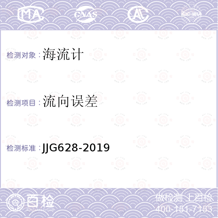 流向误差 JJG628-2019 SLC9型直读式海流计