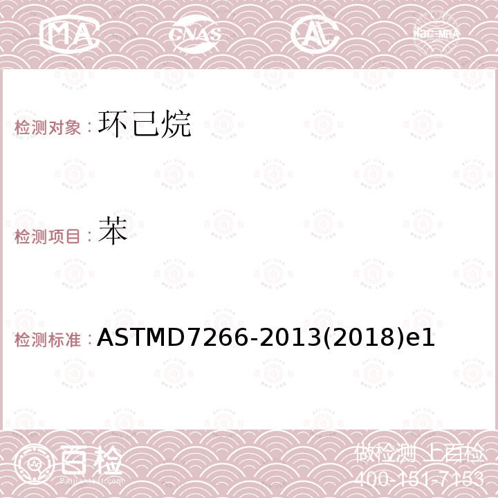 苯 ASTM D7266-2013(2018)e1 用气相色谱法分析环己烷的试验方法(外标物)