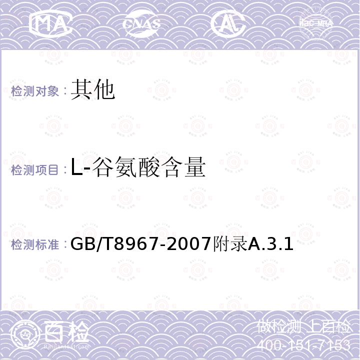 L-谷氨酸含量 GB/T 8967-2007 谷氨酸钠(味精)