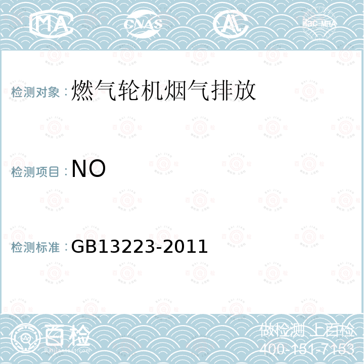 NO GB 13223-2011 火电厂大气污染物排放标准