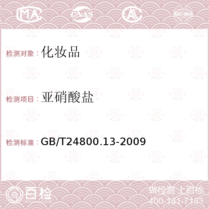 亞硝酸鹽 化妝品中亞硝酸鹽的測定 離子色譜法