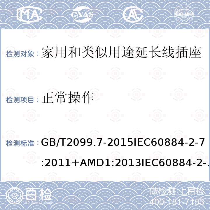 正常操作 家用和类似用途插头插座 第2-7部分:延长线插座的特殊要求