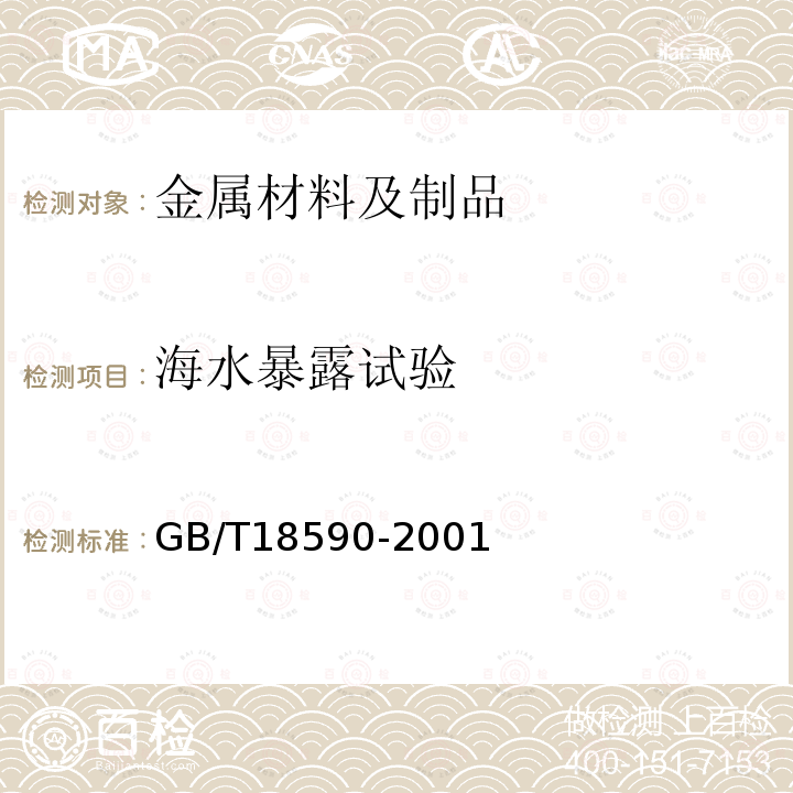 海水暴露试验 金属和合金的腐蚀 点蚀评定方法