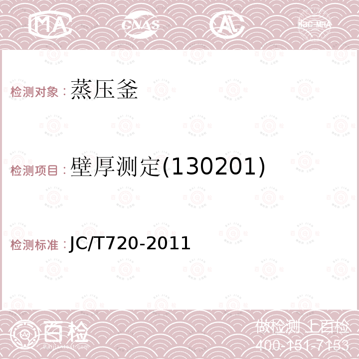 壁厚测定(130201) JC/T 720-2011 蒸压釜