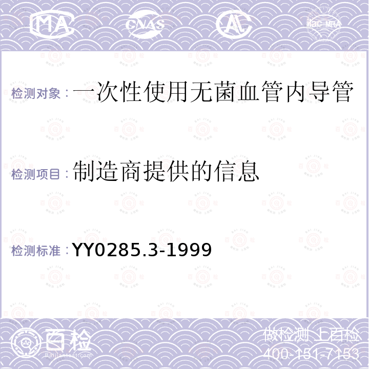 制造商提供的信息 YY 0285.3-1999 一次性使用无菌血管内导管 第3部分:中心静脉导管