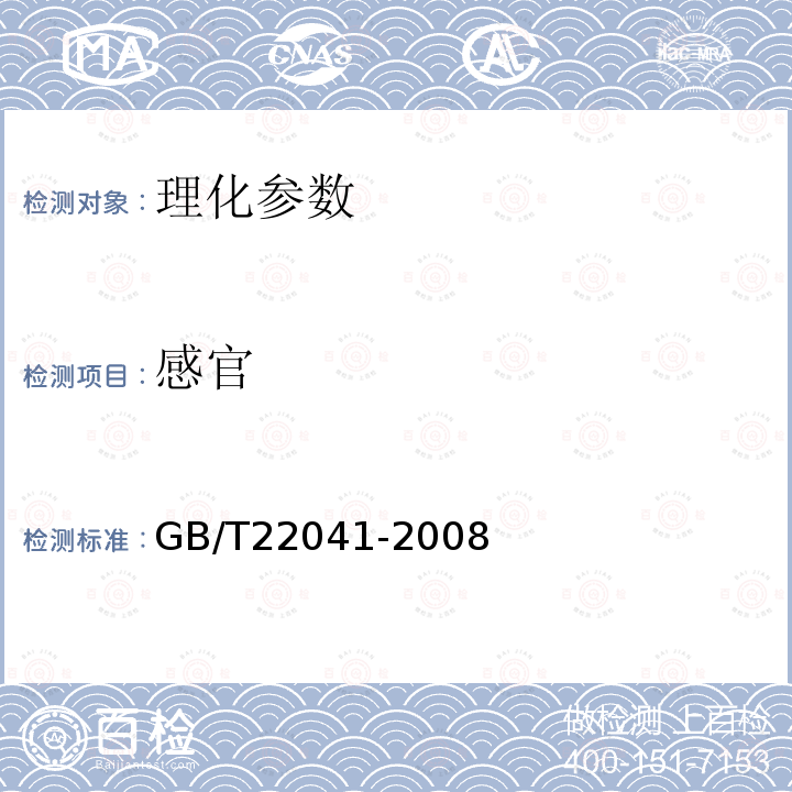 感官 GB/T 22041-2008 地理标志产品 国窖1573白酒