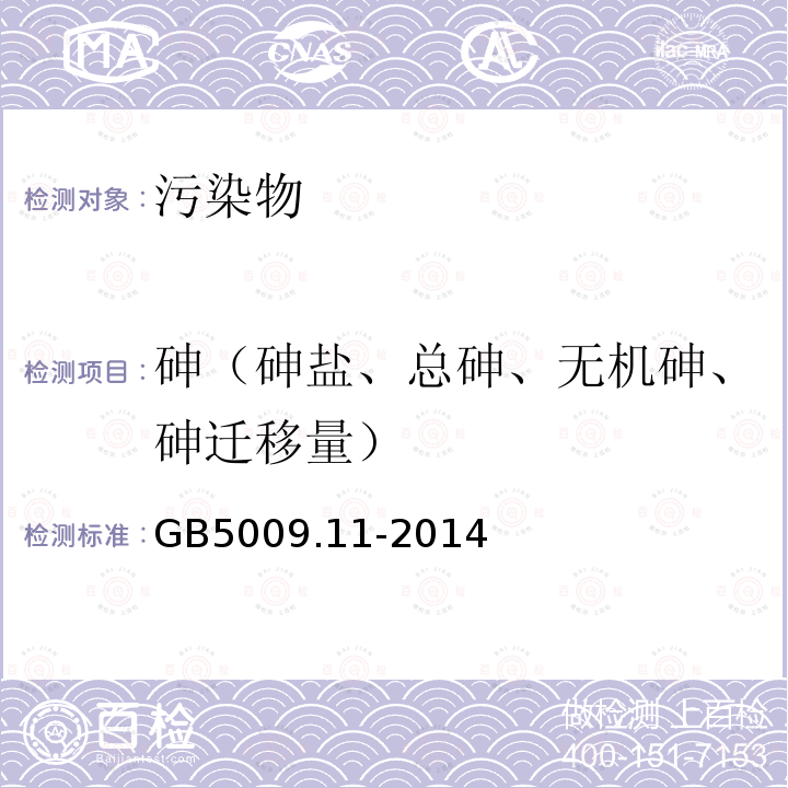 砷（砷盐、总砷、无机砷、砷迁移量） GB 5009.11-2014 食品安全国家标准 食品中总砷及无机砷的测定