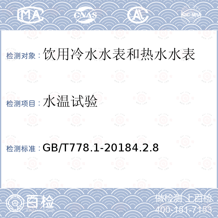 水温试验 饮用冷水水表和热水水表 第1部分 计量要求和技术要求