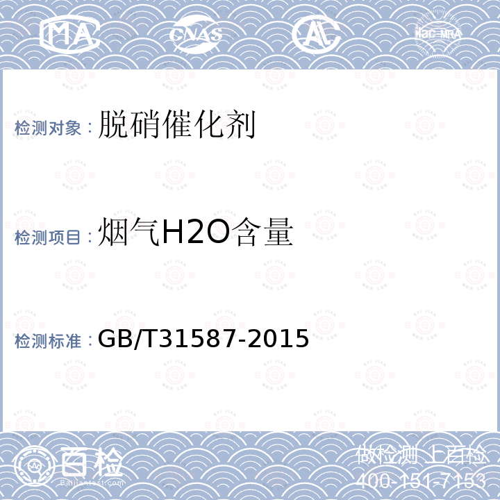 烟气H2O含量 蜂窝式烟气脱硝催化剂 （6.5、附录A）