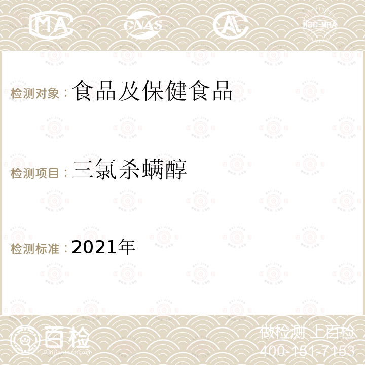 三氯杀螨醇 2021年国家食品污染和有害因素风险监测工作手册-食品中多种拟除虫菊酯类农药和溴虫腈残留量测定的标准操作程序