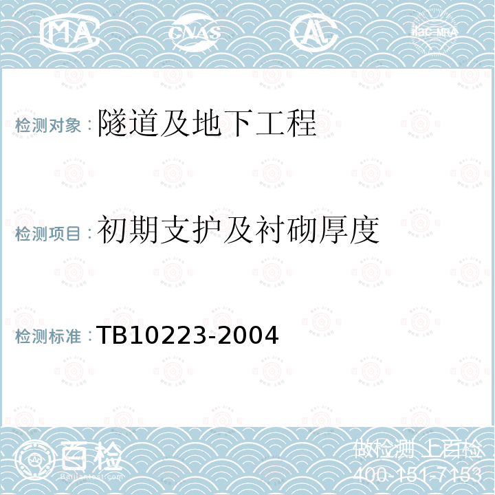 初期支护及衬砌厚度 铁路隧道衬砌质量无损检测规程