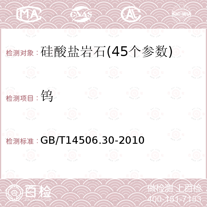 钨 硅酸盐岩石化学分析方法 第30部分:44个元素量测定