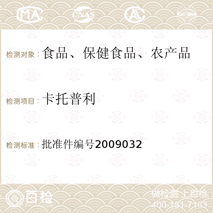 卡托普利 国家食品药品监督管理局药品检验补充检验方法和检验项目批准件(降压类中成药中非法添加化学药品补充检验方法)