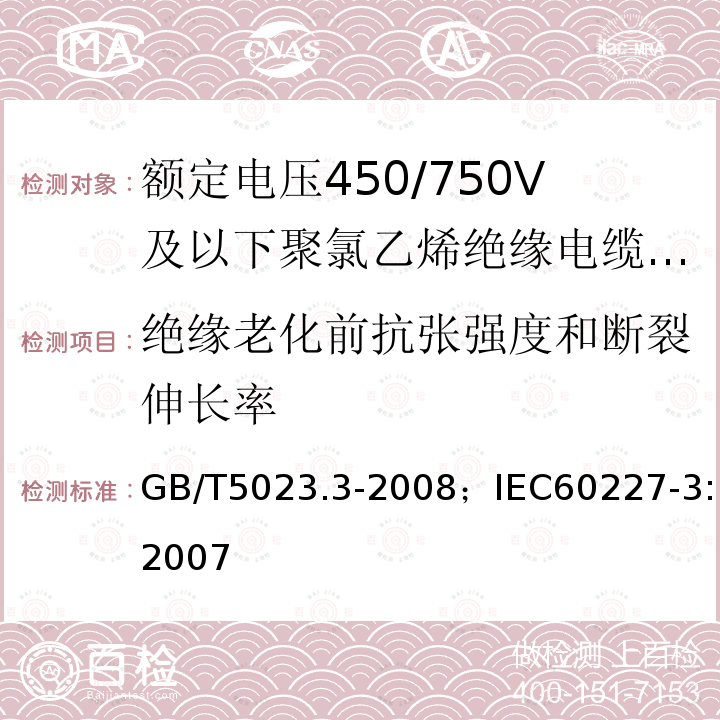 绝缘老化前抗张强度和断裂伸长率 额定电压450/750V及以下聚氯乙烯绝缘电缆 第3部分:固定布线用无护套电缆