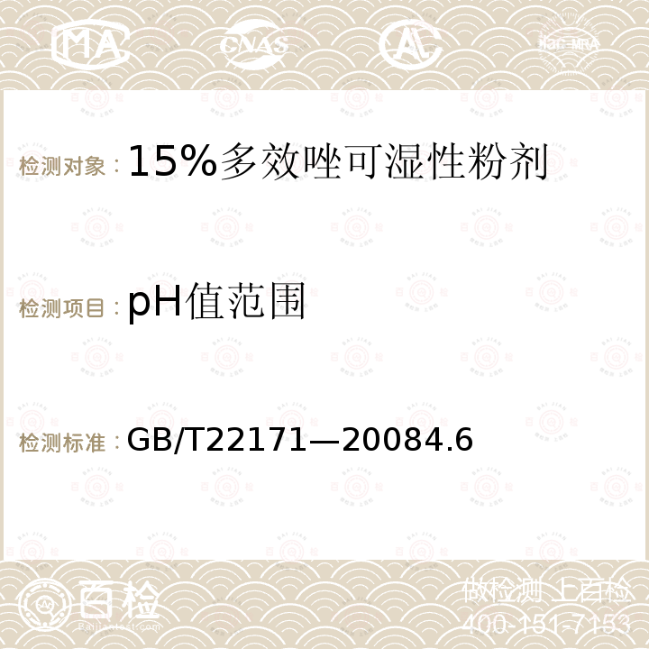 pH值范围 15%多效唑可湿性粉剂