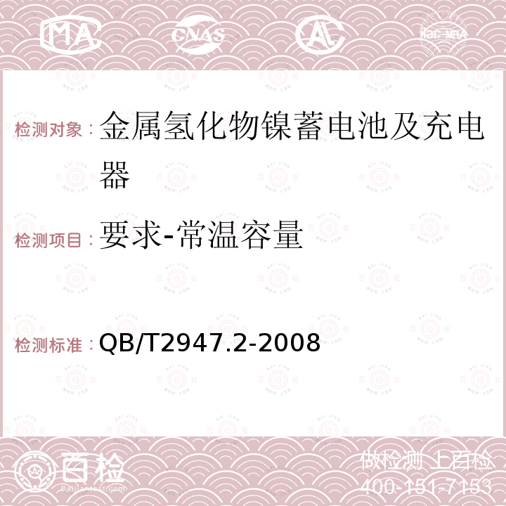 要求-常温容量 电动自行车用蓄电池及充电器 第2部分：金属氢化物镍蓄电池及充电器