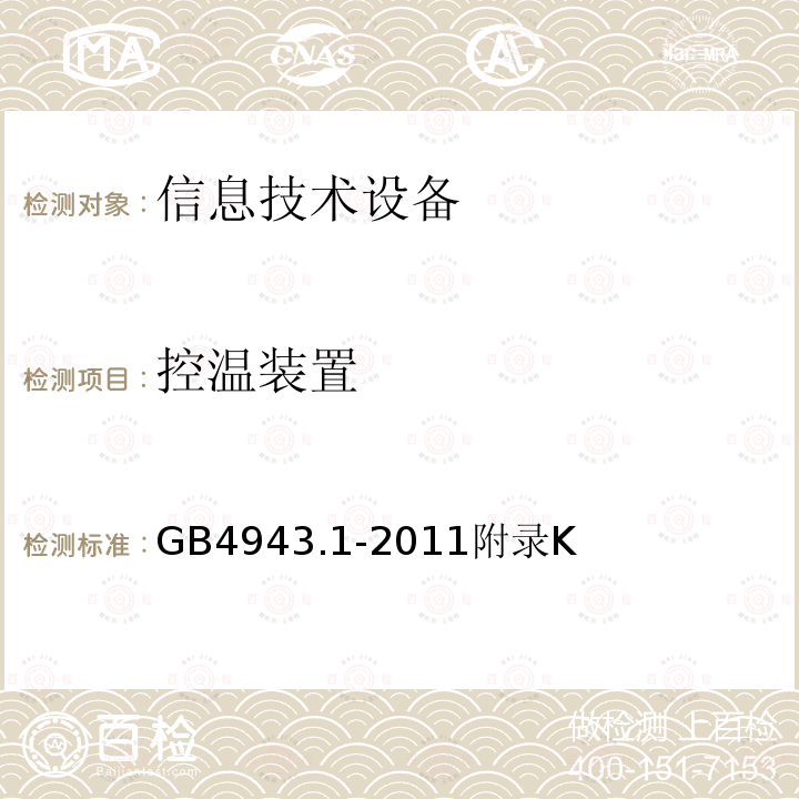 控温装置 信息技术设备的安全 第 1 部分：通用要求