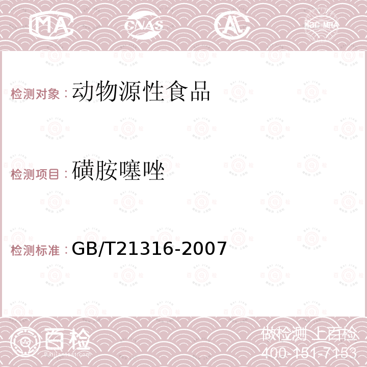 磺胺噻唑 動(dòng)物源性食品中磺胺類藥物殘留量的測(cè)定 高效液相色譜-質(zhì)譜質(zhì)譜法（23種）