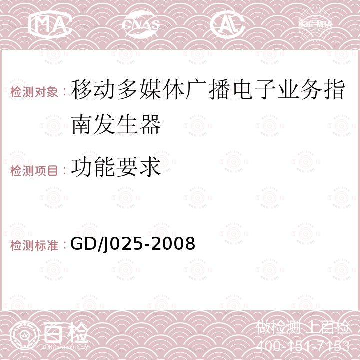 功能要求 GD/J025-2008 移动多媒体广播电子业务指南发生器技术要求和测量方法