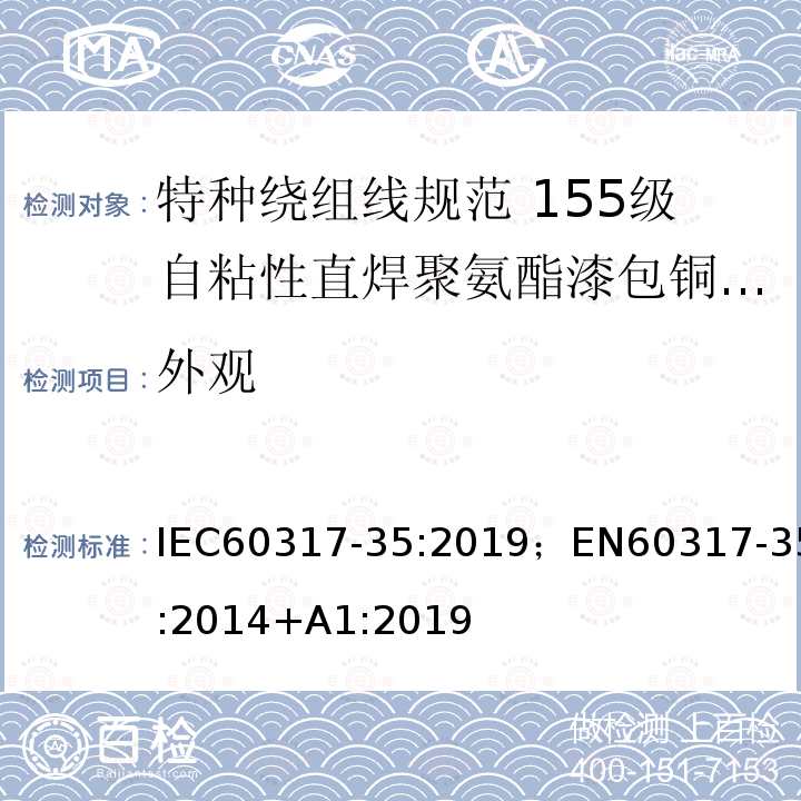 外观 特种绕组线规范 第35部分：155级自粘性直焊聚氨酯漆包铜圆线