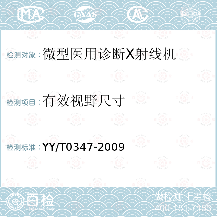 有效視野尺寸 微型醫(yī)用診斷X射線機(jī)專用技術(shù)條件