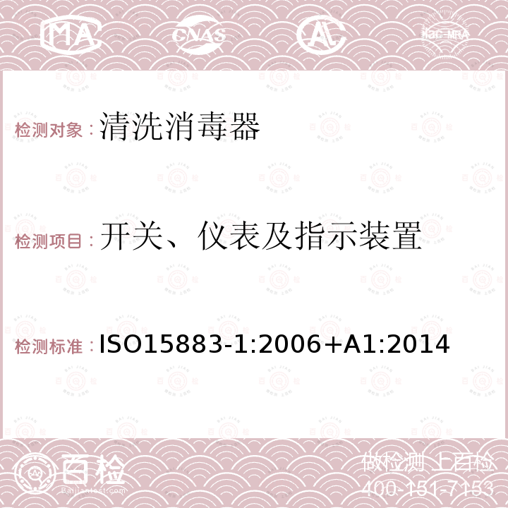 开关、仪表及指示装置 ISO15883-1:2006+A1:2014 清洗消毒器第1部分：通用要求、术语定义和试验