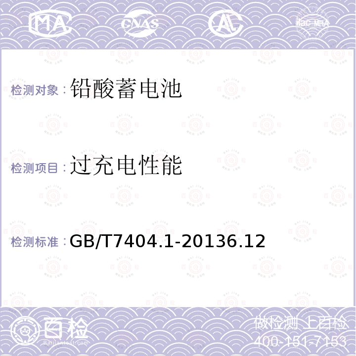 过充电性能 轨道交通车辆用铅酸蓄电池 第1部分：电力机车、地铁车辆用阀控式铅酸蓄电池