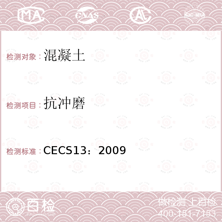 抗冲磨 CECS13：2009 纤维混凝土试验方法