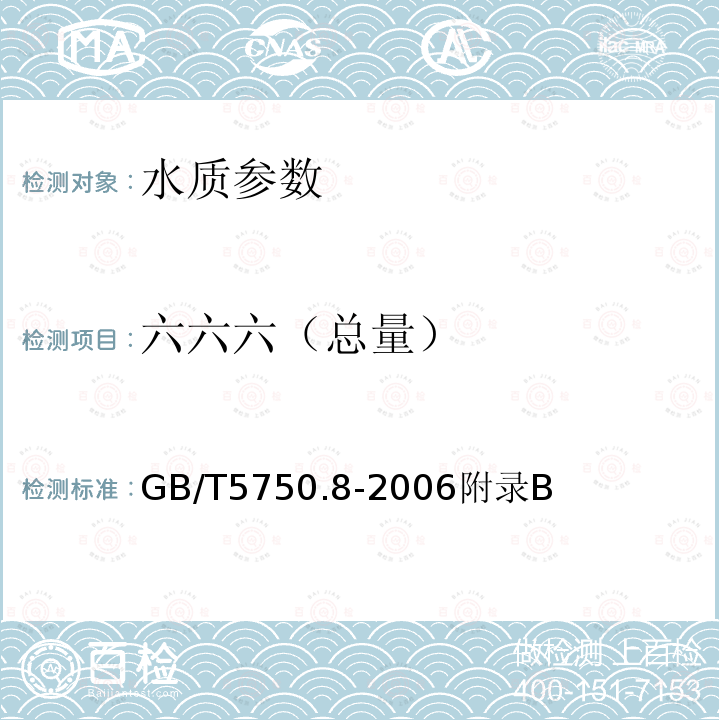 六六六（总量） 生活饮用水标准检验方法 有机物指标 固相萃取/气相色谱-质谱法测定挥发性有机化合物