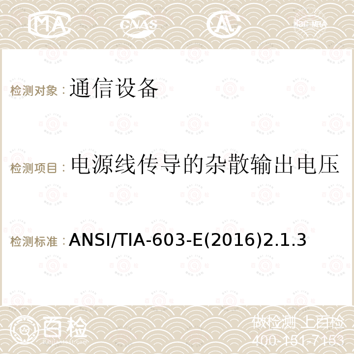 电源线传导的杂散输出电压 陆地移动FM或PM通信设备测量和性能标准