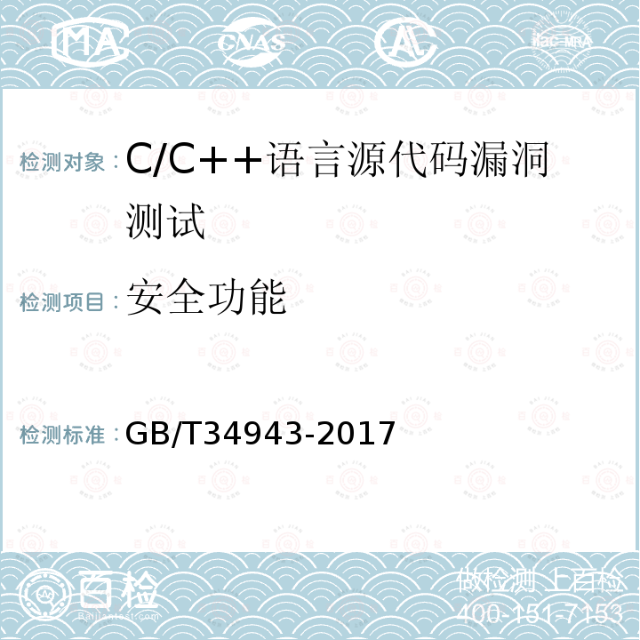 安全功能 C/C++语言源代码漏洞测试规范