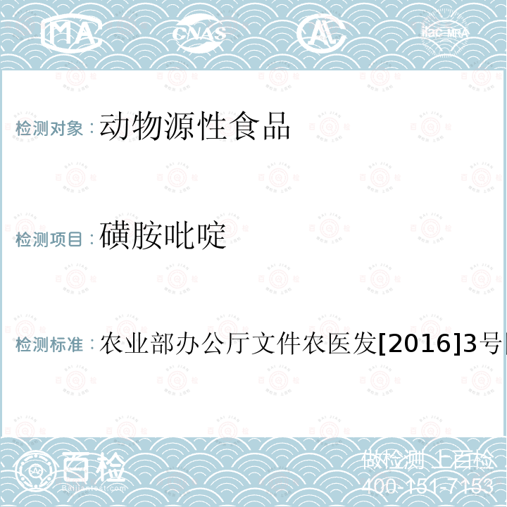 磺胺吡啶 动物性食品中四环素类、磺胺类和喹诺酮类药物多残留的测定 液相色谱-串联质谱法