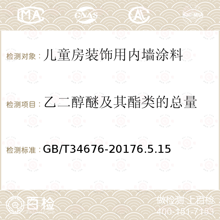 乙二醇醚及其酯类的总量 儿童房装饰用内墙涂料