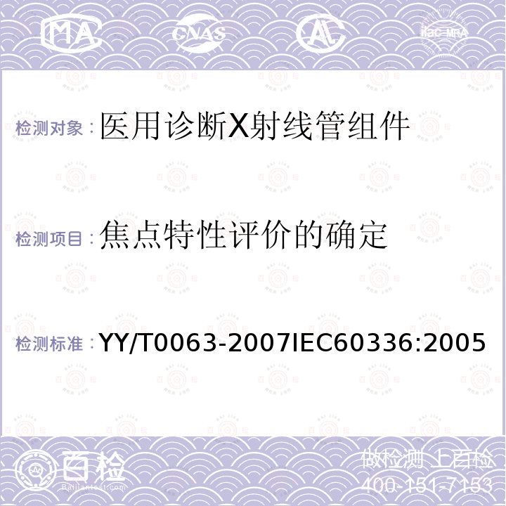 焦点特性评价的确定 医用电气设备 医用诊断X射线管组件 焦点特性