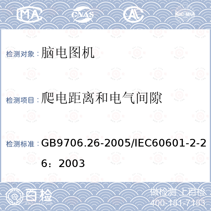 爬电距离和电气间隙 医用电气设备 第2-26部分：脑电图机安全专用要求