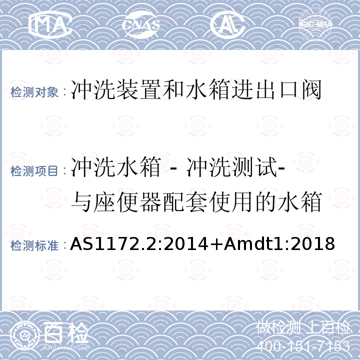 冲洗水箱 - 冲洗测试-与座便器配套使用的水箱 卫生洁具第二部分 冲洗装置和水箱进出口阀