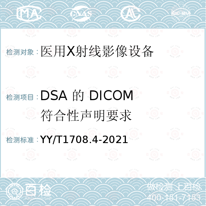 DSA 的 DICOM 符合性声明要求 YY/T 1708.4-2021 医用诊断X射线影像设备连通性符合性基本要求 第4部分：数字减影血管造影X射线机