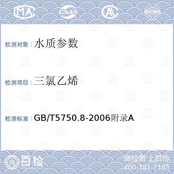 三氯乙烯 生活饮用水标准检验方法 有机物指标 吹脱捕集/气相色谱-质谱法测定挥发性有机化合物