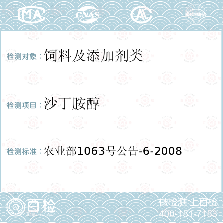 沙丁胺醇 饲料中13种β-受体激动剂的检测 液相色谱串联质谱法