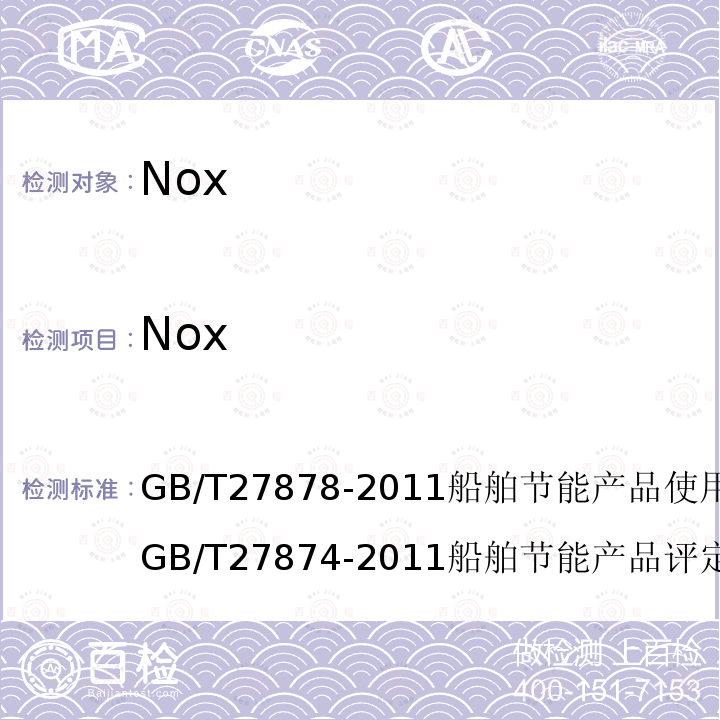Nox GB/T 27878-2011 船舶节能产品使用技术条件