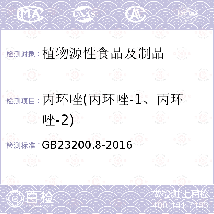 丙环唑(丙环唑-1、丙环唑-2) 食品安全国家标准 水果和蔬菜中500种农药及相关化学品残留量的测定 气相色谱-质谱法