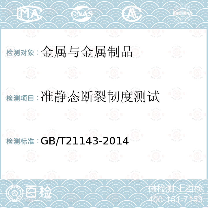 准静态断裂韧度测试 金属材料准静态断裂韧度的统一试验方法