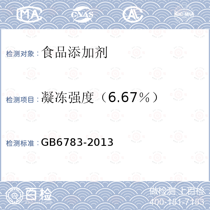 凝冻强度（6.67％） 食品安全国家标准 食品添加剂 明胶