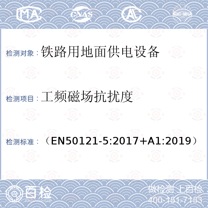 工频磁场抗扰度 轨道交通 电磁兼容 第5部分：地面供电装置和设备的发射和抗扰度