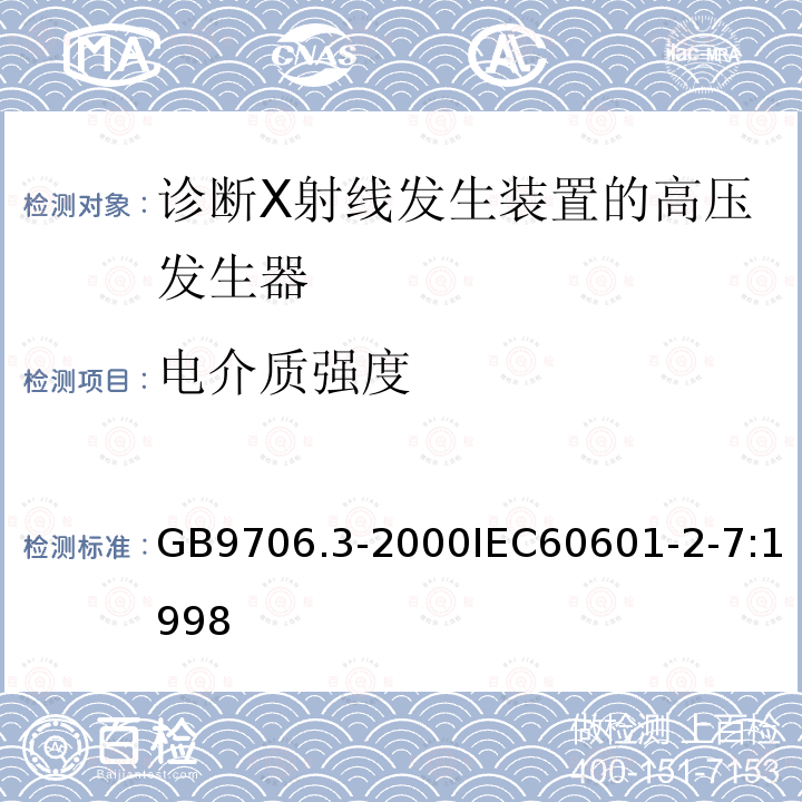 电介质强度 医用电气设备第2部分：诊断X射线发生装置的高压发生器安全专用要求