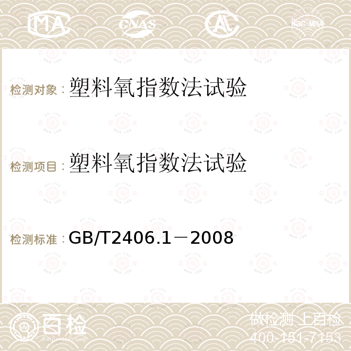 塑料氧指数法试验 GB/T 2406.1-2008 塑料 用氧指数法测定燃烧行为 第1部分:导则