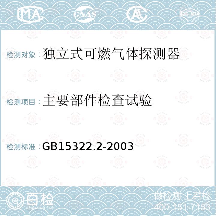 主要部件检查试验 独立式可燃气体探测器