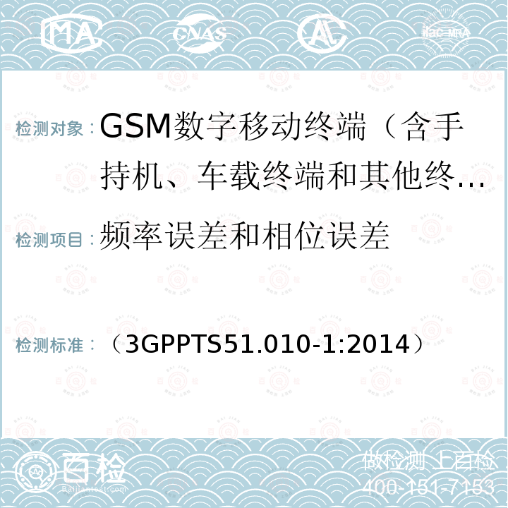 频率误差和相位误差 第三代合作伙伴计划；GSM/EDGE 无线接入网络数字蜂窝通信系统（阶段2+）；移动台一致性规范；第一部分：一致性要求