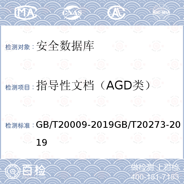 指导性文档（AGD类） 信息安全技术 数据库管理系统安全评估准则
信息安全技术 数据库管理系统安全技术要求